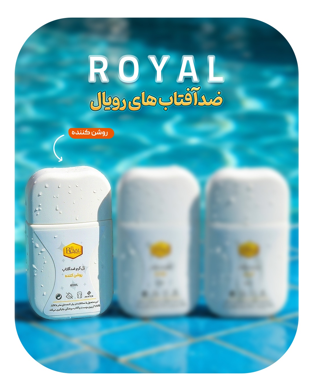 ضدآفتاب روشن کننده رویال اصل آواطب